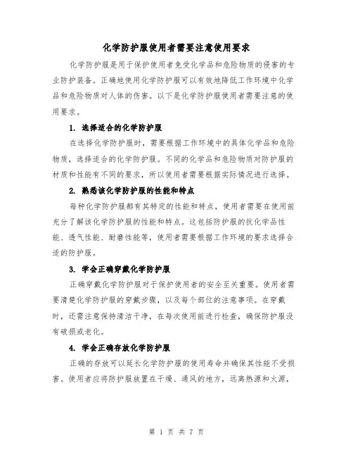 化学防护服使用者需要注意使用要求（三篇）