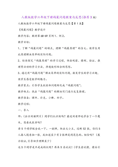 人教版数学六年级下册鸽巢问题教案与反思(推荐3篇)