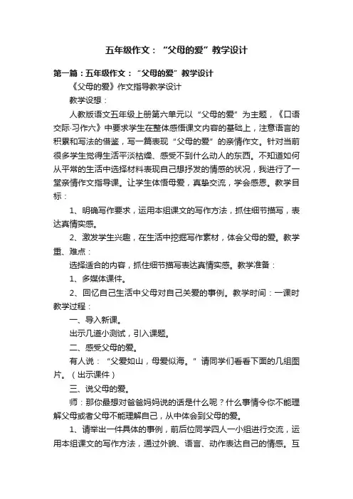 五年级作文：“父母的爱”教学设计