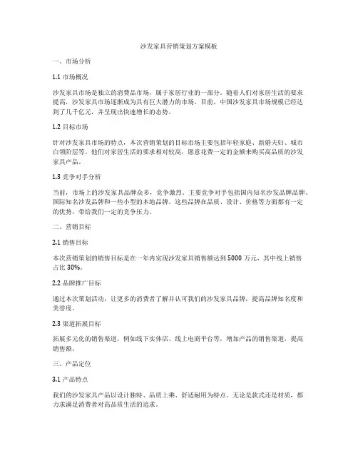 沙发家具营销策划方案模板