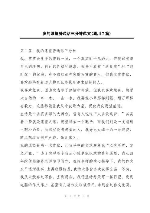 我的愿望普通话三分钟范文(通用7篇)