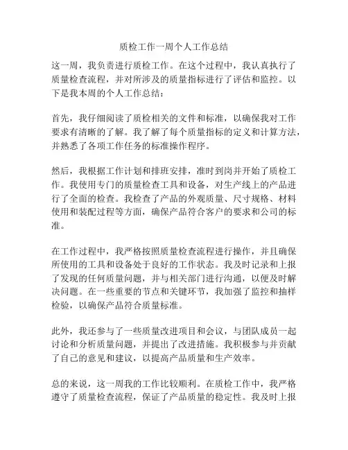 质检工作一周个人工作总结