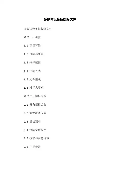 多媒体设备招投标文件