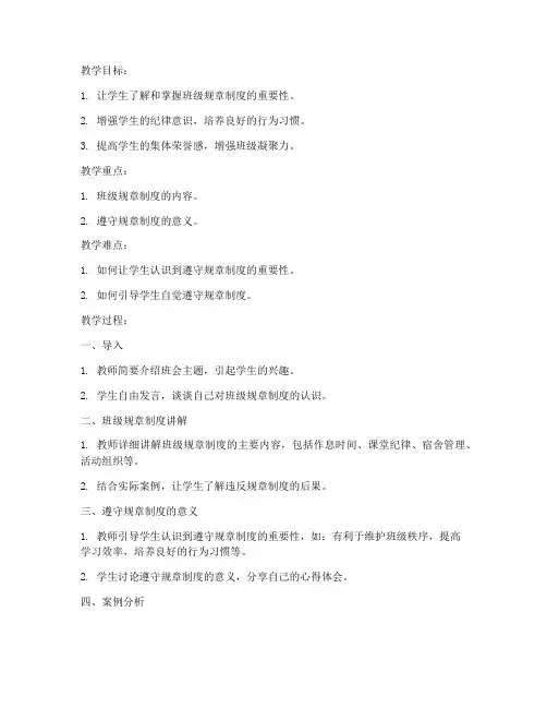 班规班纪主题班会教案大学