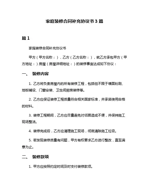 家庭装修合同补充协议书3篇
