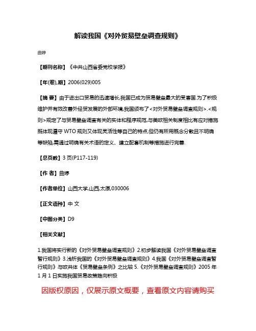 解读我国《对外贸易壁垒调查规则》