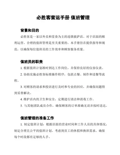 必胜客营运手册 值班管理