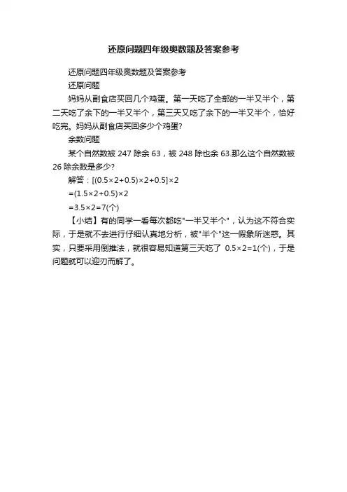 还原问题四年级奥数题及答案参考