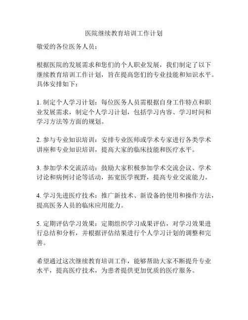 医院继续教育培训工作计划
