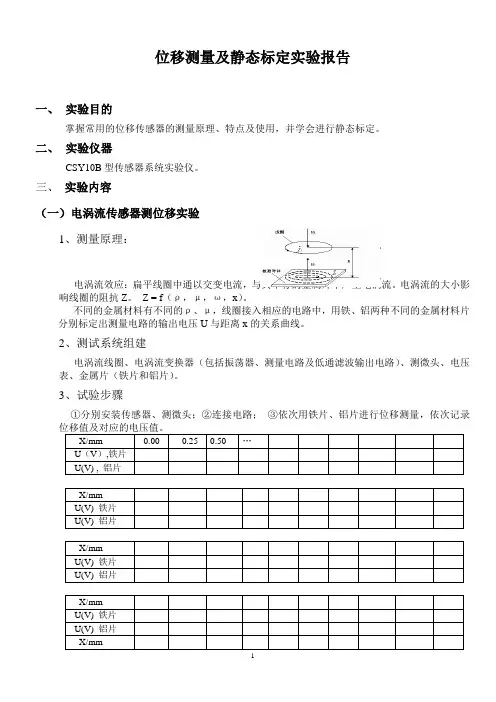 位移测量及静态标定实验报告