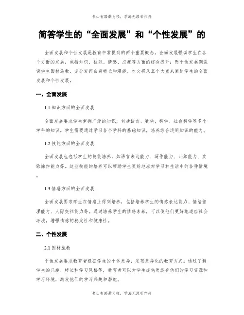 简答学生的“全面发展”和“个性发展”的