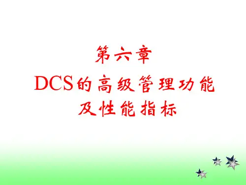 集散控制系统第6章 高级管理功能