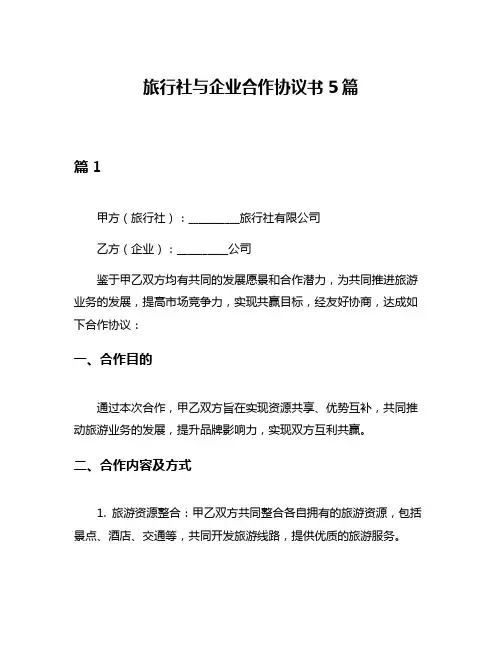 旅行社与企业合作协议书5篇