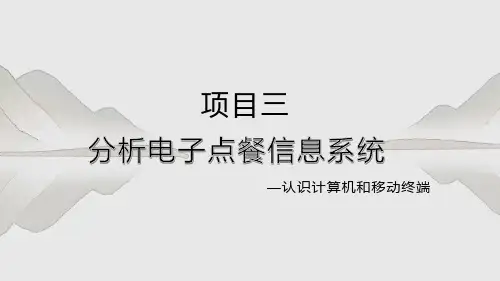 项目三 分析电子点餐信息系统-认识计算机和移动终端-高中信息技术(沪科版2019必修2)