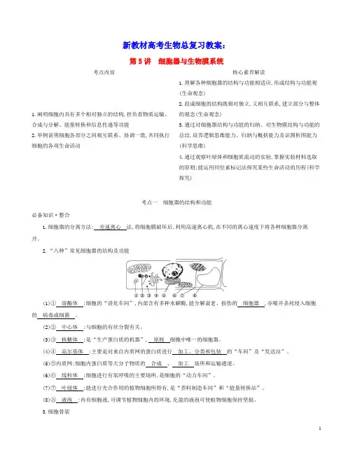 2022版新教材高考生物总复习第2单元第5讲细胞器与生物膜系统教案