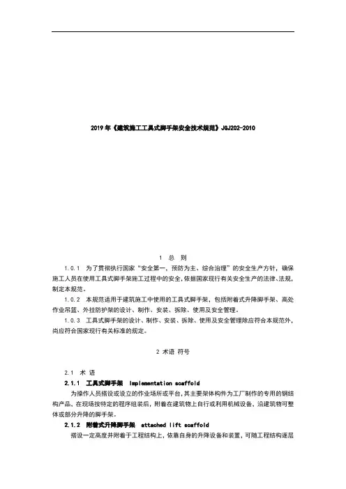 2019年《建筑施工工具式脚手架安全技术规范》JGJ202-2010