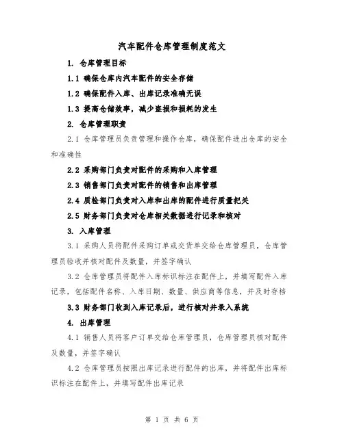 汽车配件仓库管理制度范文(三篇)