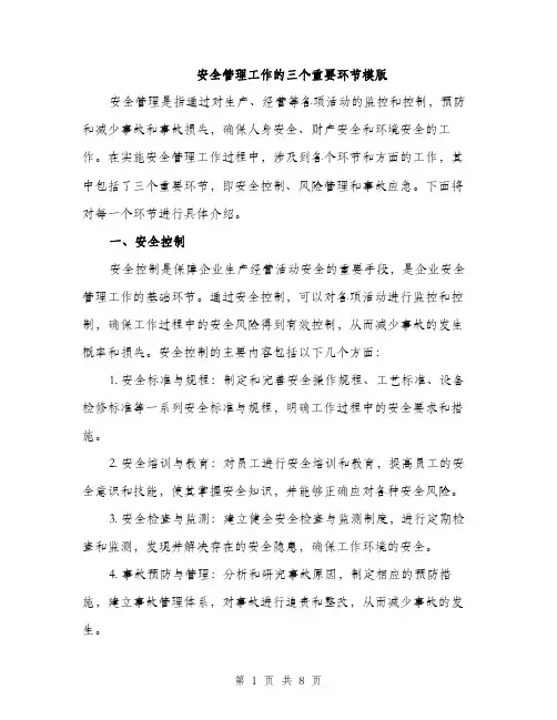 安全管理工作的三个重要环节模版（三篇）