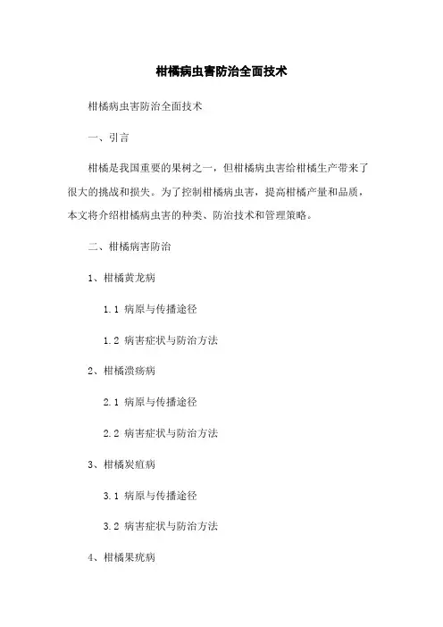 柑橘病虫害防治全面技术