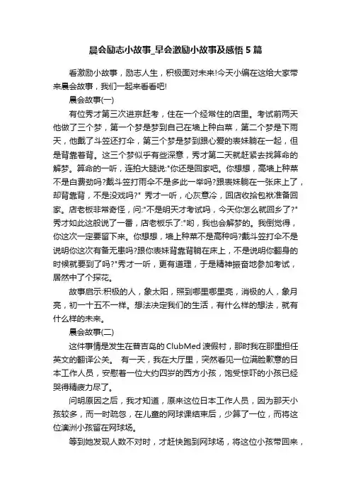 晨会励志小故事_早会激励小故事及感悟5篇