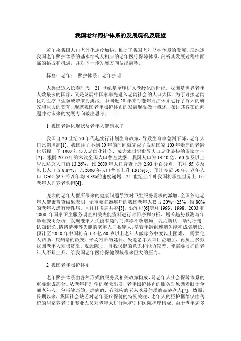 我国老年照护体系的发展现况及展望