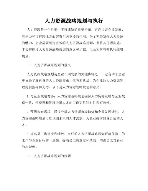 人力资源战略规划与执行