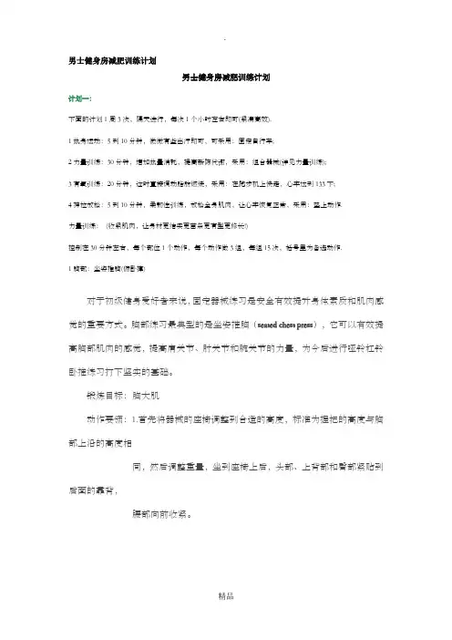 男士健身房减肥训练计划