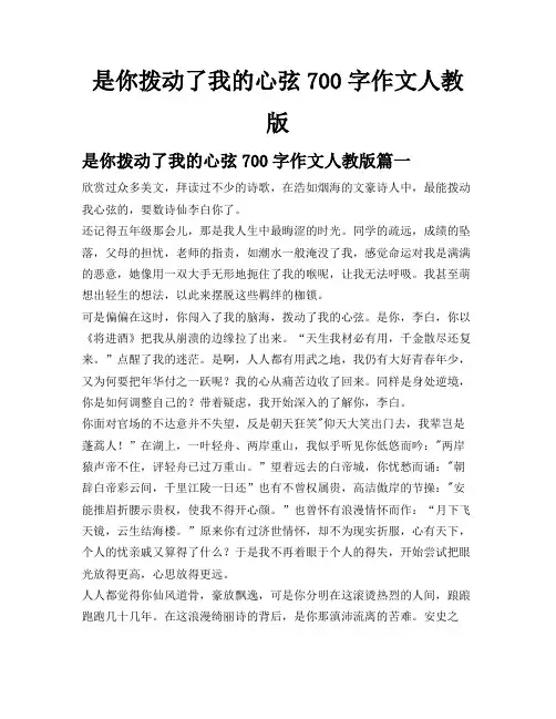 是你拨动了我的心弦700字作文人教版