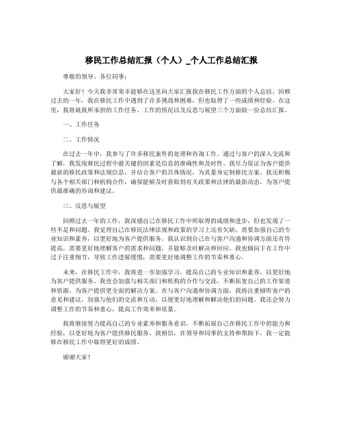 移民工作总结汇报(个人)_个人工作总结汇报