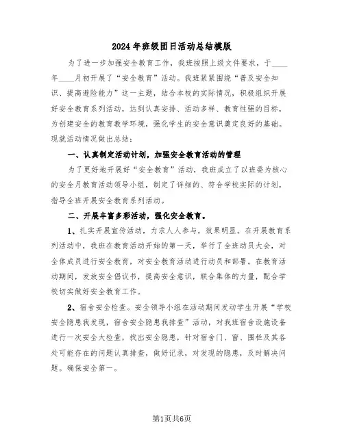 2024年班级团日活动总结模版(3篇)