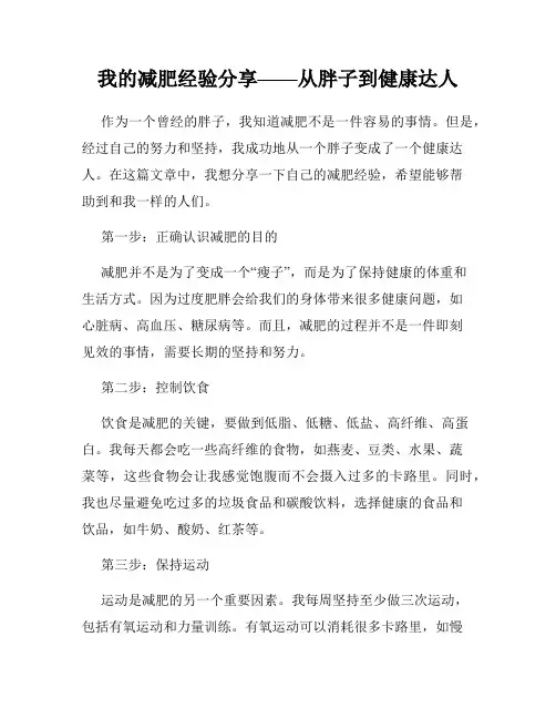 我的减肥经验分享——从胖子到健康达人