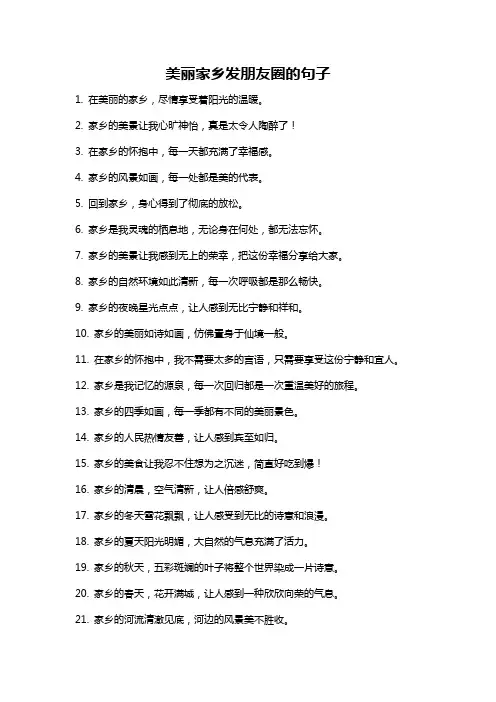美丽家乡发朋友圈的句子