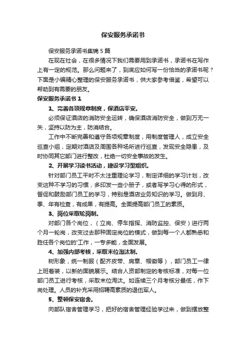 保安服务承诺书集锦5篇