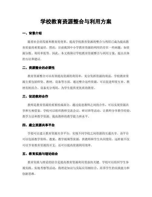 学校教育资源整合与利用方案