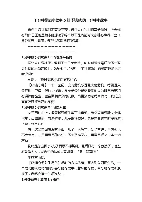 1分钟励志小故事6则_超励志的一分钟小故事