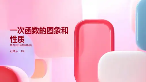 一次函数的图象和性质