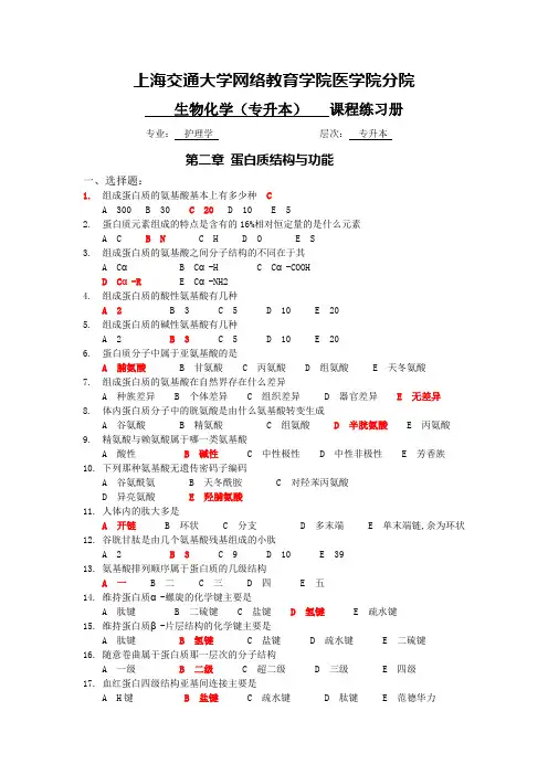 生物化学(专升本)练习册以及答案