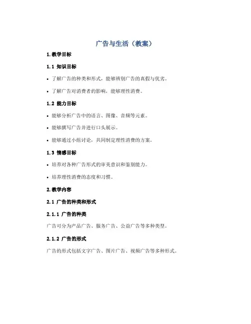 《广告与生活》(教案)2022-2023学年综合实践活动五年级下册