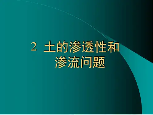 2th土的渗透性和渗流问题讲解