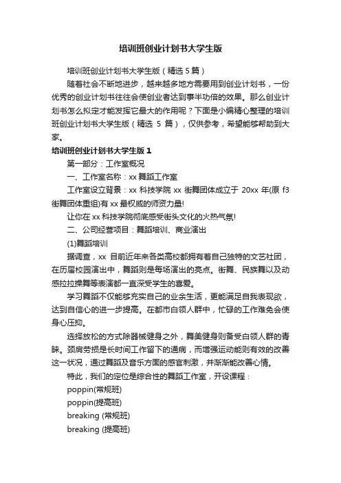 培训班创业计划书大学生版（精选5篇）