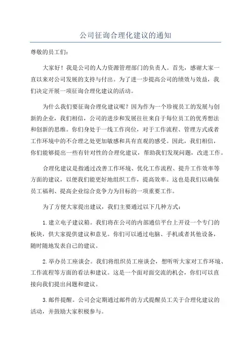 公司征询合理化建议的通知