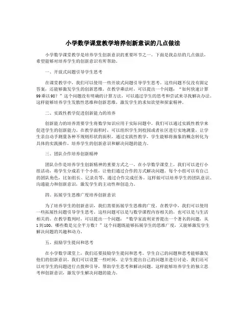 小学数学课堂教学培养创新意识的几点做法