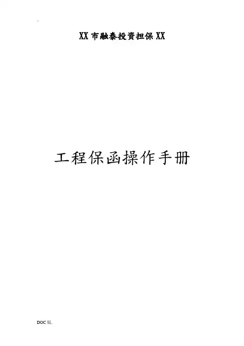 工程保函操作手册