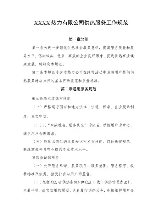 热力有限公司供热服务工作规范