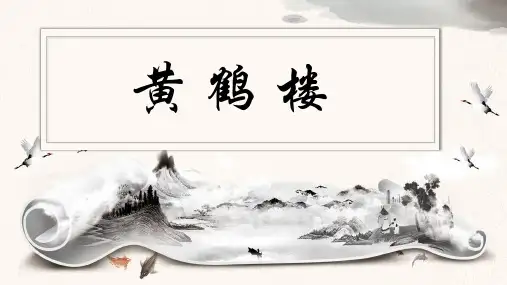第13课《黄鹤楼》课件(共29张PPT)