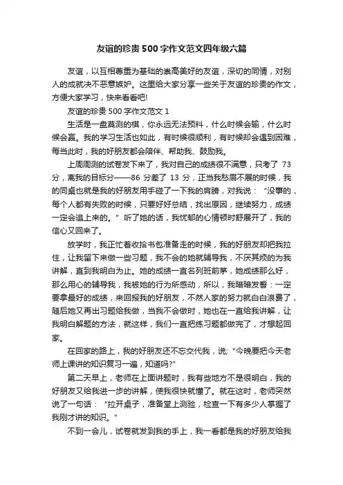 友谊的珍贵500字作文范文四年级六篇
