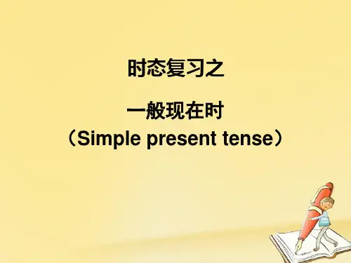时态之一般现在时(课件)人教PEP版英语六年级下册