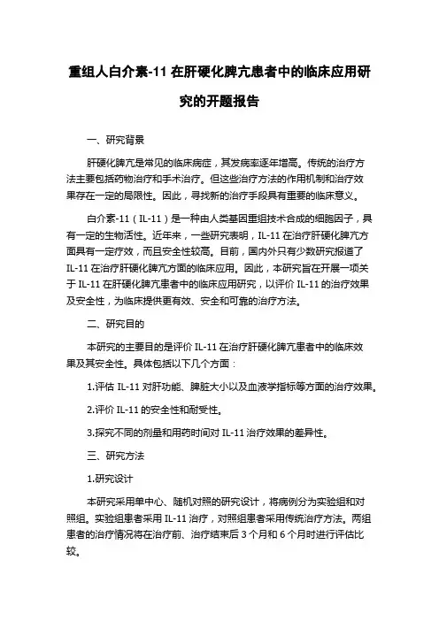 重组人白介素-11在肝硬化脾亢患者中的临床应用研究的开题报告