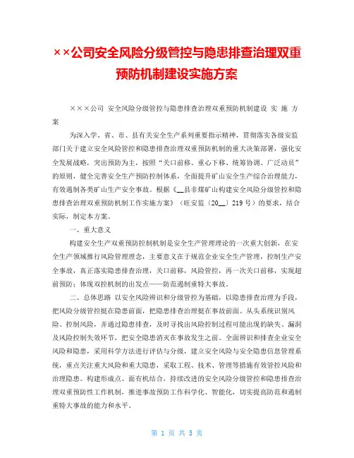 ××公司安全风险分级管控与隐患排查治理双重预防机制建设实施方案