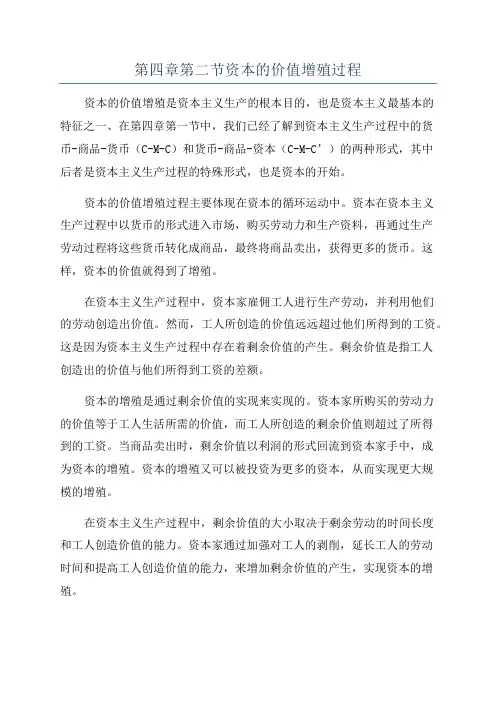 第四章第二节资本的价值增殖过程